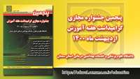 پنجمین جشنواره  گرامیداشت هفته آموزش( شهید مطهری )دانشگاه ، بصورت مجازی برگزار خواهد شد